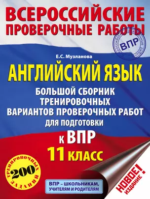 Английский язык. Большой сборник тренировочных вариантов проверочных работ для подготовки к ВПР. 11 класс — 7681534 — 1