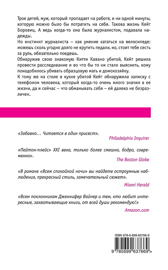 Книга Всем спокойной ночи (Дженнифер Вайнер) — 2