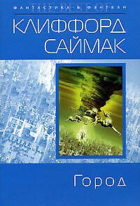 Книга Город (Клиффорд Саймак) — 1