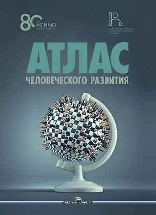 Книга Атлас человеческого развития: Многомерное шкалирование, кластеризация, пространственный анализ данных ()