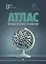 Атлас человеческого развития: Многомерное шкалирование, кластеризация, пространственный анализ данных — 3055943 — 1