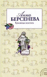 Книга Красавица некстати (Анна Берсенева)