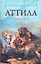 Аттила — 2277585 — 1