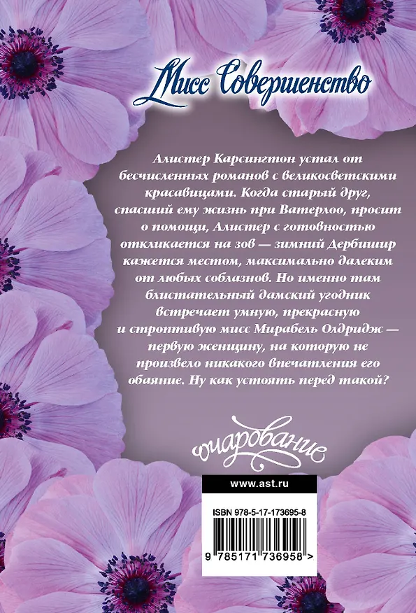 Книга Мисс Совершенство (Лоретта Чейз) — 2