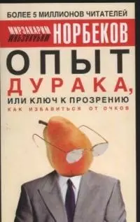 Опыт дурака, или Ключ к прозрению — 1813793 — 1