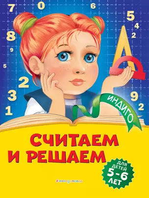 Считаем и решаем: для детей 5-6 лет — 2811466 — 1