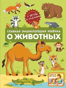 Главная энциклопедия ребенка о животных