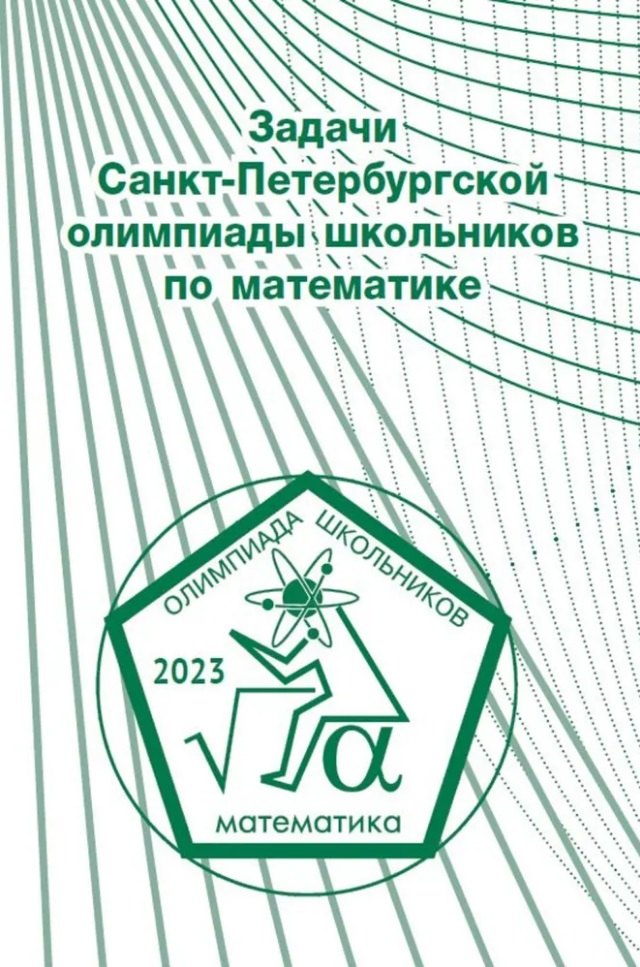 

Задачи Санкт-Петербургской олимпиады школьников по математике 2023 года