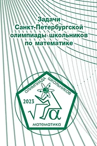 Задачи Санкт-Петербургской олимпиады школьников по математике 2023 года