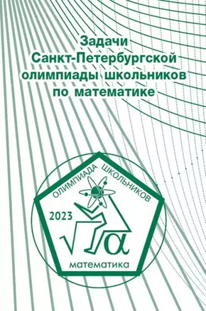 Задачи Санкт-Петербургской олимпиады школьников по математике 2023 года — 3043682 — 1