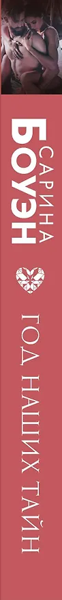 Книга Год наших тайн (Сарина Боуэн) — 3