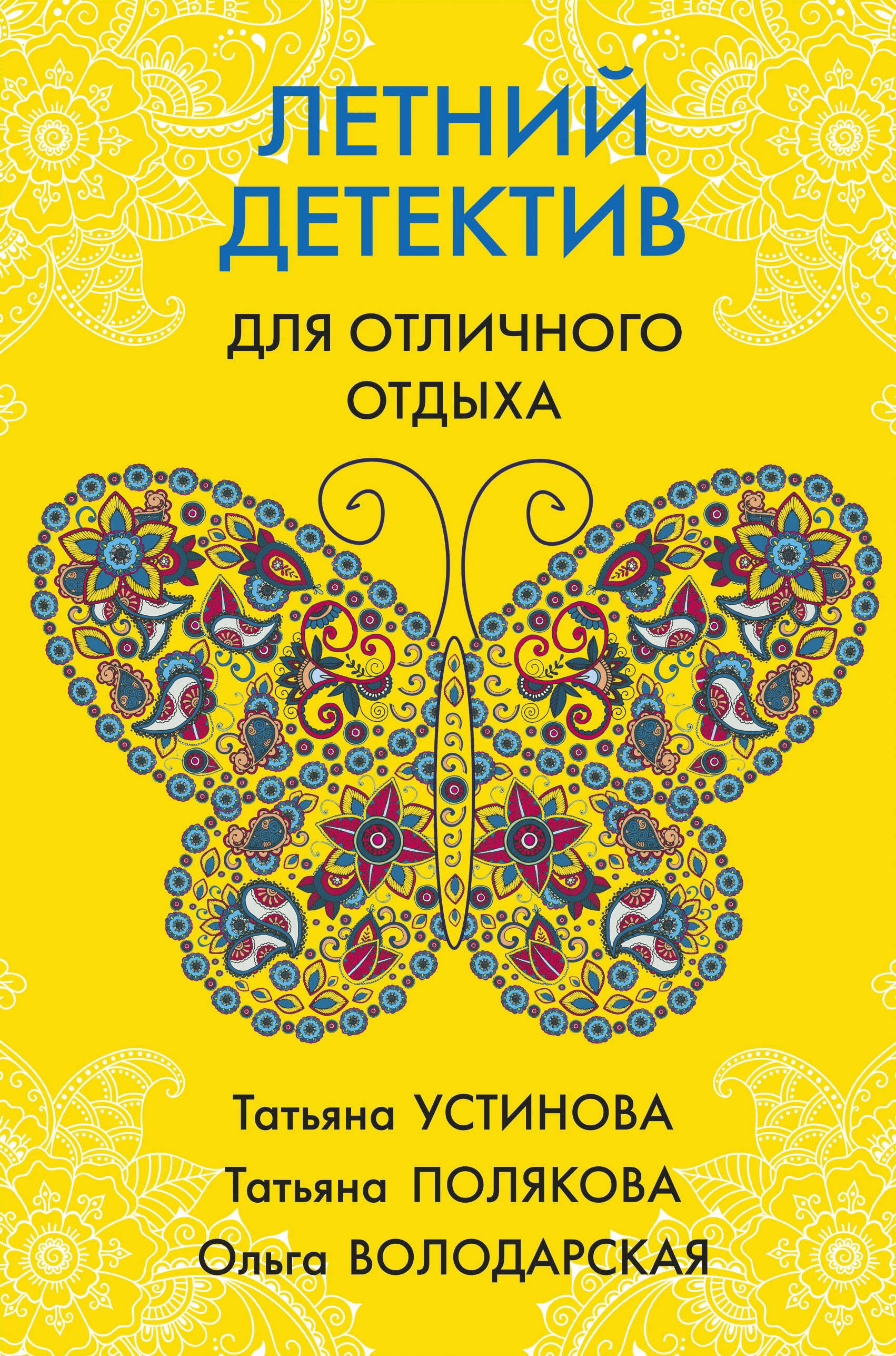 

Летний детектив для отличного отдыха
