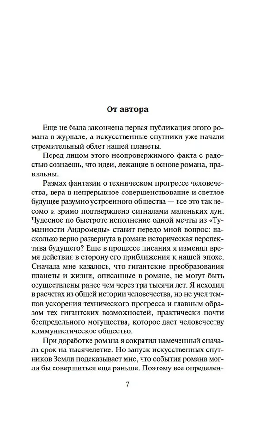 Книга Туманность Андромеды. Сердце Змеи (Иван Ефремов) — 9