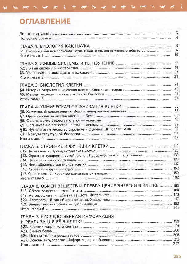 Книга Биология. 10 класс. Углублённый уровень. Учебное пособие. В 2-х частях. Часть 1 (Андрей Каменский, Владимир Пасечник) — 2