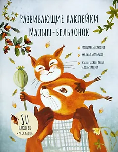 Развивающие наклейки "Малыш-бельчонок". 80 наклеек + раскраска