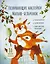 Развивающие наклейки "Малыш-бельчонок". 80 наклеек + раскраска — 3110325 — 1