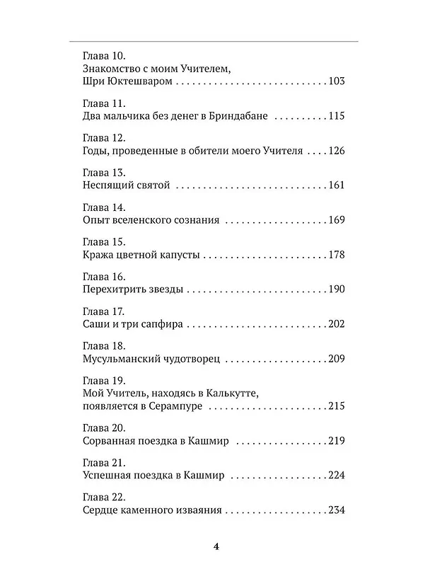 Книга Автобиография йога (Парамаханса Йогананда) — 5
