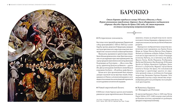Книга Великое искусство быть разным. Течения и стили в живописи (Жерар Денизо) — 15