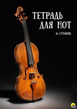 ТЕТРАДЬ ДЛЯ НОТ  А4. 16 листов. СКРИПКА НА ЧЕРНОМ ФОНЕ 358616