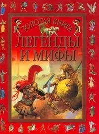 Золотая книга.Легенды и мифы — 1201059 — 1