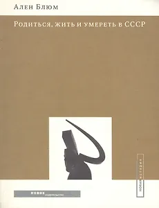Родиться жить и умереть в СССР (мягк) (Новая История). Блюм А. (Клуб 36,6)