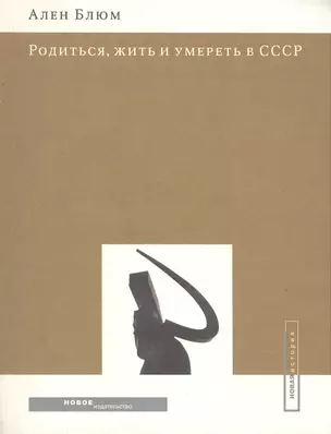 Родиться жить и умереть в СССР (мягк) (Новая История). Блюм А. (Клуб 36,6) — 2164424 — 1