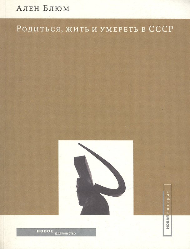 Книга Родиться жить и умереть в СССР (мягк) (Новая История). Блюм А. (Клуб 36,6) () — 1