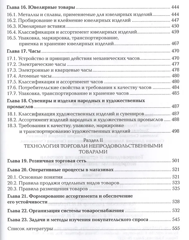 Книга Товароведение и организация торговли непрод. тов. Учебник (11 изд) (ПО) Неверов (ФГОС) () — 5