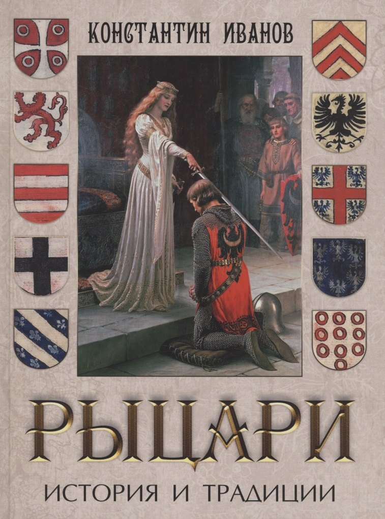 

Рыцари. История и традиции