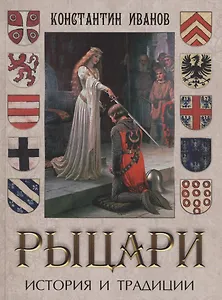 Рыцари. История и традиции