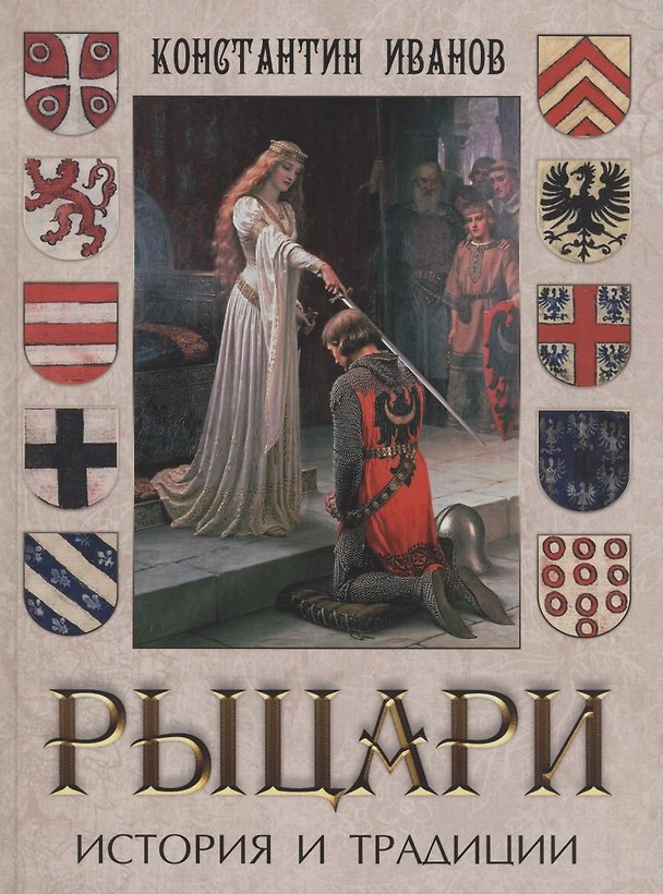 Книга Рыцари. История и традиции (Константин Иванов) — 1