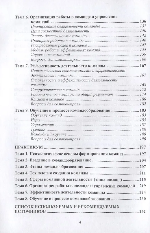 Книга Командообразование: Учебное пособие (Юлия Надточий) — 3