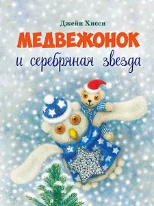 Медвежонок и серебряная звезда