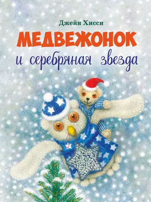 Медвежонок и серебряная звезда — 2937761 — 1