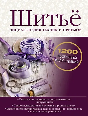Книга Шитьё. Энциклопедия техник и приемов (Виктор Астафьев)