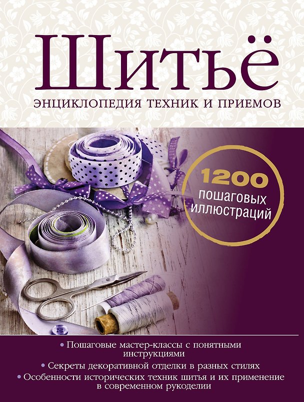 Книга Шитьё. Энциклопедия техник и приемов (Виктор Астафьев) — 1