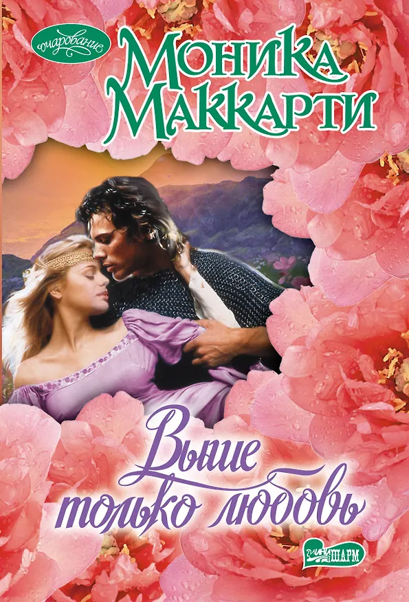 Книга Выше только любовь: роман (Моника Маккарти) — 1