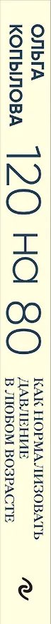 Книга 120 на 80. Как нормализовать давление в любом возрасте (Ольга Копылова) — 3