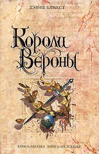 Книга Короли Вероны (Дэвид Бликст)