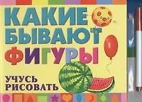 Книга Какие бывают фигуры. Учусь рисовать (Надежда Гусарова)