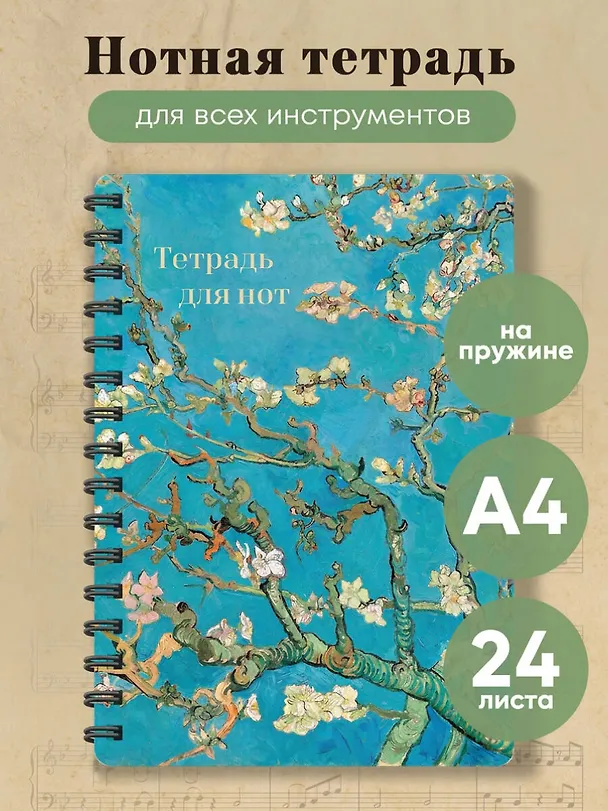 Тетрадь для нот. Ветвь миндаля (24 л., А4, вертикальная, навивка) 3171204 — 3