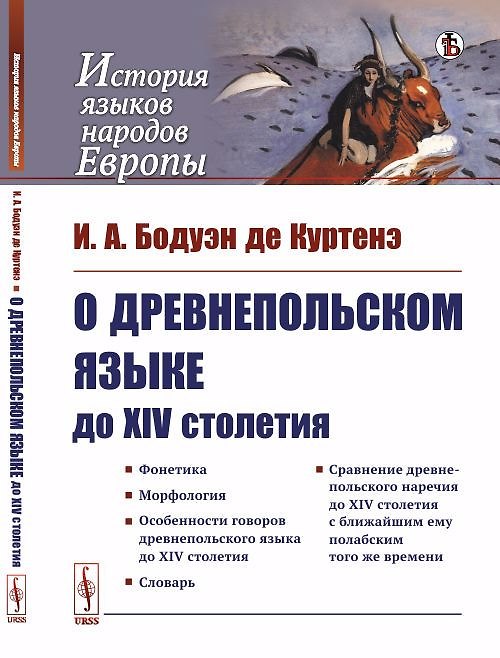 Книга О древнепольском языке до XIV столетия (Иван Бодуэн де Куртенэ) — 1