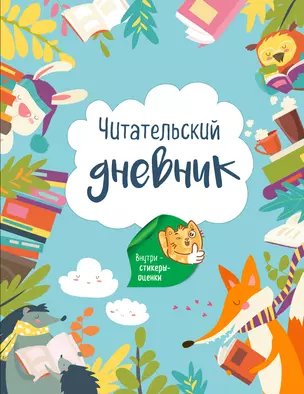 Читательский дневник с наклейками. Лесные звери (с Лисой) 162х210мм, мягкая обложка, 48 стр. — 360761 — 1