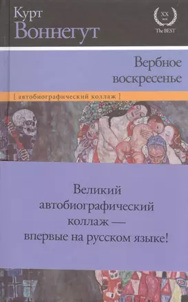 Вербное воскресенье : [автобиографический коллаж] — 2396559 — 1