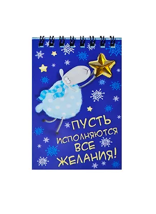 Блокнот Пусть исполняются все желания 40 листов (7,5х11) (100773) (Сима-ленд) 2435546