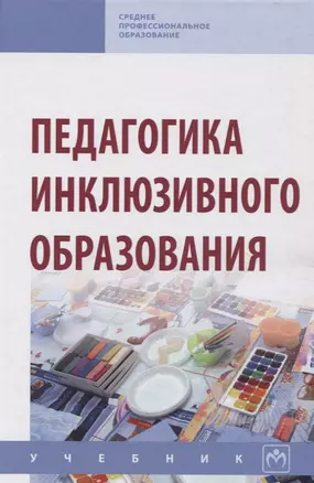 Педагогика инклюзивного образования — 2651814 — 1