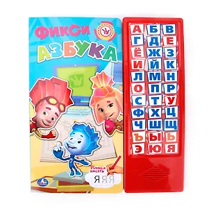 Книга Фиксики. Фикси-Азбука. (33 Звуковые Кнопки). (Анна Козырь)