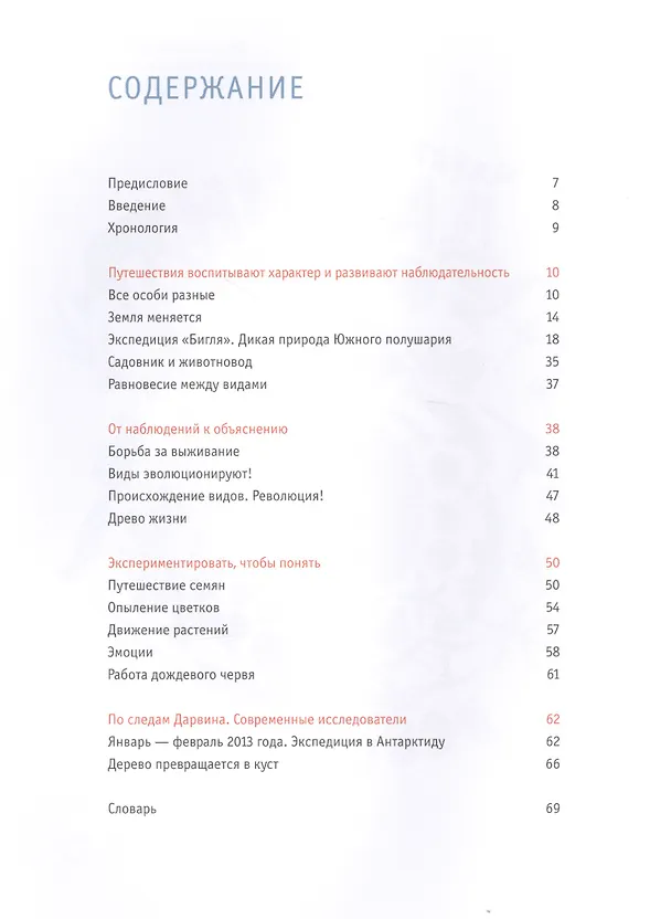 Книга Чарлз Дарвин. Революция (Аннабель Кремер, Франсуа Олислеже) — 6
