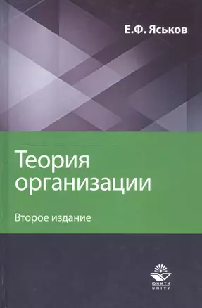 Теория организации. Учебное пособие для студентов вузов — 2738593 — 1