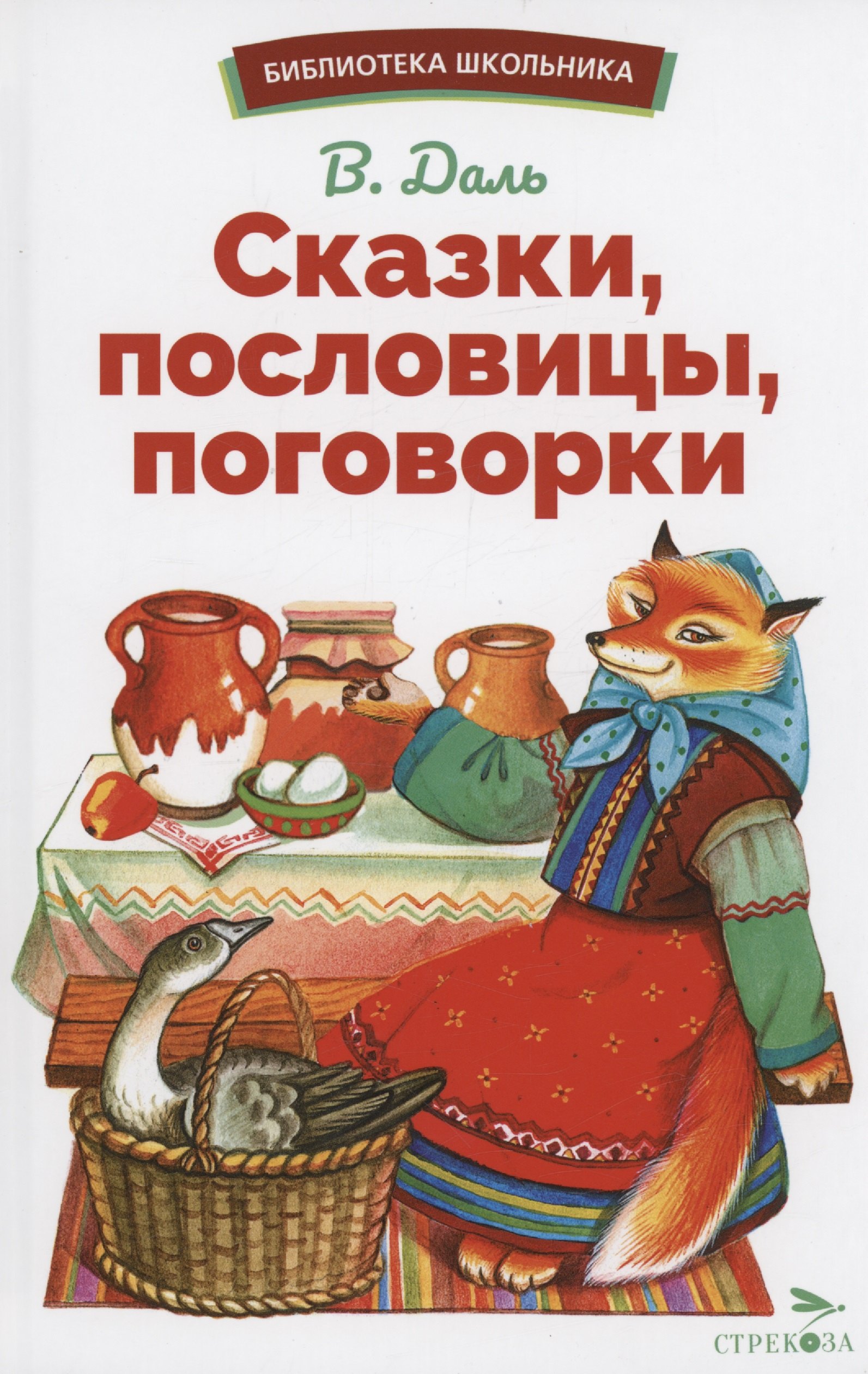 

Сказки, пословицы, поговорки